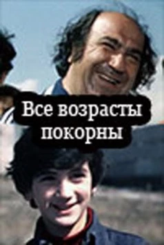Постер: Все возрасты покорны (1980)