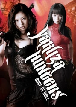 Постер: Охотница на якудза 2: Дуэль в аду / Gyakushû! Sukeban hantâzu: Jigoku no kettô (2010)