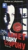 Постер: Билет в одну сторону (1997)