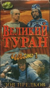 Постер: Зов предков: Великий туран / Velikij turan (1995)