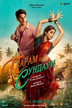 Постер: Парам и Сундари / Param Sundari (2025)
