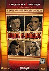Постер: Ищите и найдете (1969)