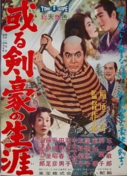 Постер: Самурайская сага / Aru kengo no shogai (1959)