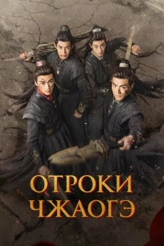 Постер: Отроки Чжаогэ / Chang Feng Shao Nian Ci (2025)