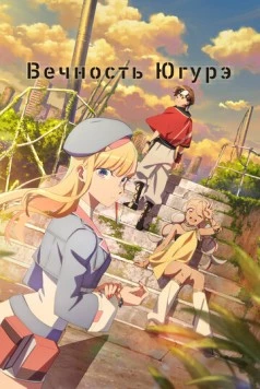 Постер: Вечность Югурэ / Towa no Yuugure (2025)