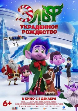 Постер: Эльф и украденное рождество / Mission Santa: Yoyo to the rescue (2025)