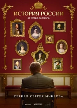 Постер: История России. От Петра до Павла (2025)