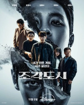 Постер: Слепленный город (2025)