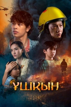 Постер: Искры (2025)