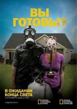 Постер: В ожидании конца света / Doomsday Preppers (2011)