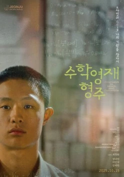 Постер: Про математику и генетику / Suhakyeongjae hyeongju (2025)