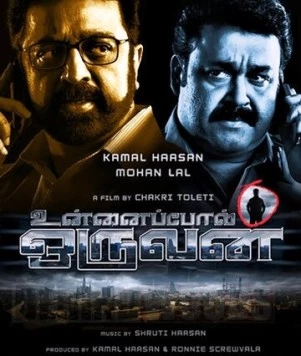 Постер: Тот день / Unnaipol Oruvan (2009)
