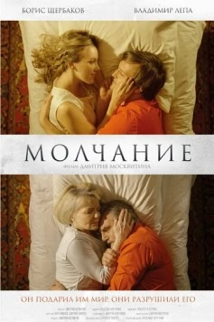 Постер: Молчание (2025)