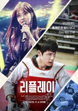 Постер: Второй шанс / Ripeullei (2025)