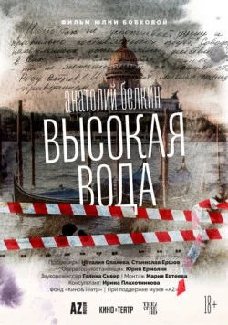 Постер: Анатолий Белкин. Высокая вода (2025)