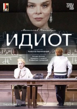 Постер: Зальцбург: Идиот / Salzburg Festival: The Idiot (2024)