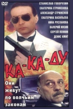 Постер: Ка-ка-ду (1992)