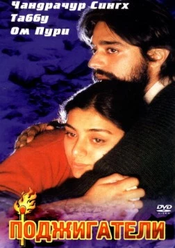 Постер: Поджигатели / Maachis (1996)