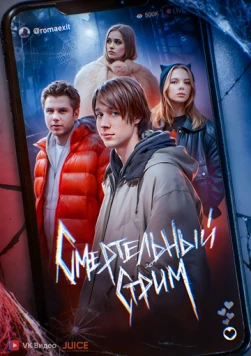 Постер: Смертельный стрим (2024)