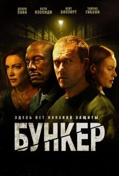 Постер: Бункер / Bunker (2025)