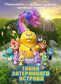 Постер: Тайна затерянного острова / Duda & Dada The Secret of HooHoo Island (2023)