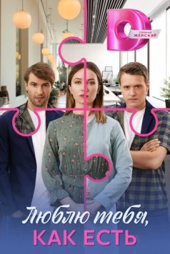 Постер: Люблю тебя, как есть (2025)