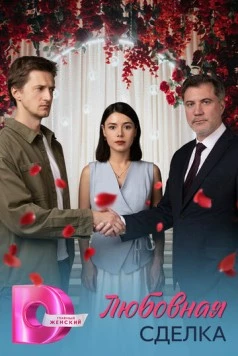Постер: Любовная сделка (2025)