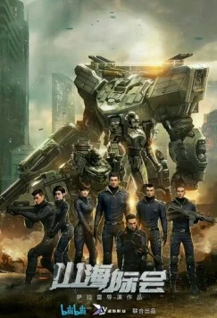 Постер: Столкновение миров / Shan hai ji hui (2023)