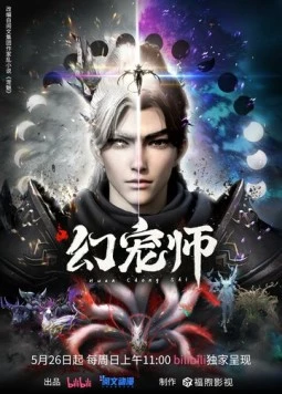 Постер: Укротитель духовных питомцев / Huan chong shi (2024)