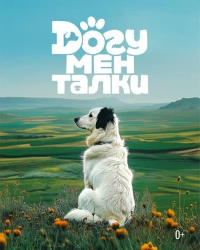 Постер: Догументалки (2025)