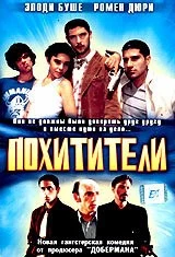 Постер: Похитители / Les kidnappeurs (1998)