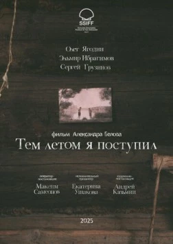 Постер: Тем летом я поступил (2025)