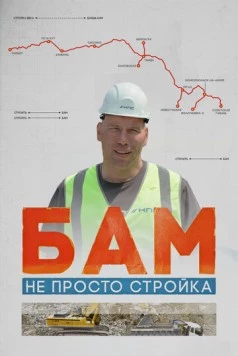 Постер: БАМ – не просто стройка (2024)