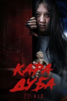 Постер: Черная магия (2025)