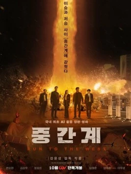 Постер: Беги на Запад / Junggangye (2025)