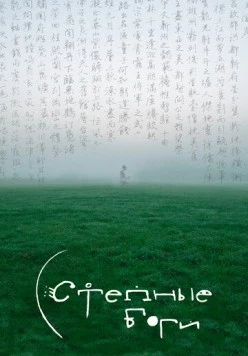 Постер: Степные боги (2025)