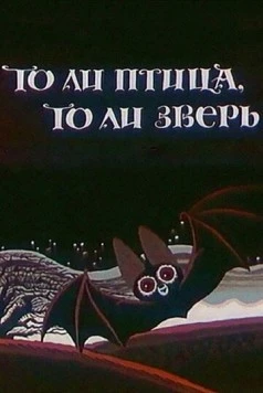 Постер: То ли птица, то ли зверь (1984)