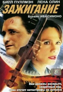 Постер: Зажигание / Ignition (2001)