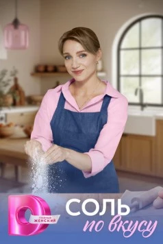 Постер: Соль по вкусу (2025)