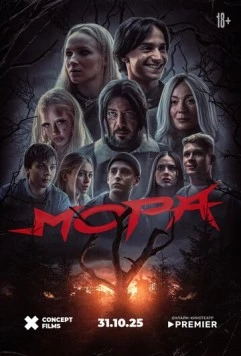 Постер: Мора (2025)