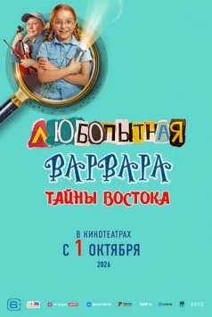 Постер: Любопытная Варвара. Тайны востока