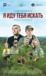 Постер: Я иду тебя искать (2021)