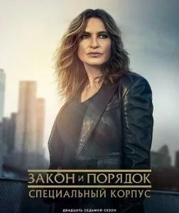 Постер: Закон и порядок. Специальный корпус 27 / Law and Order: Special Victims Unit (2025)