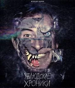 Постер: Ублюдские хроники 2 / The Creep Tapes (2025)