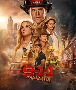 Постер: 911: Нэшвилл / 9-1-1: Nashville (2025)