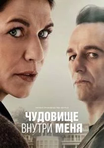 Постер: Чудовище внутри меня / The Beast in Me (2025)
