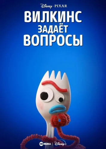 Постер: Вилкинс задаёт вопросы (2019)
