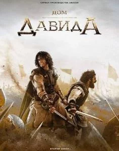 Постер: Дом Давида 2 (2025-2024)
