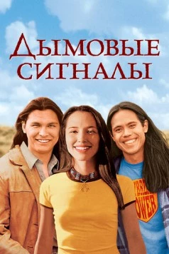 Постер: Дымовые сигналы (1998)