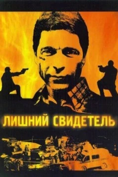 Постер: Лишний свидетель (2007)